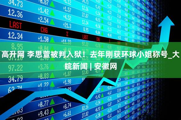高升网 李思萱被判入狱！去年刚获环球小姐称号_大皖新闻 | 安徽网