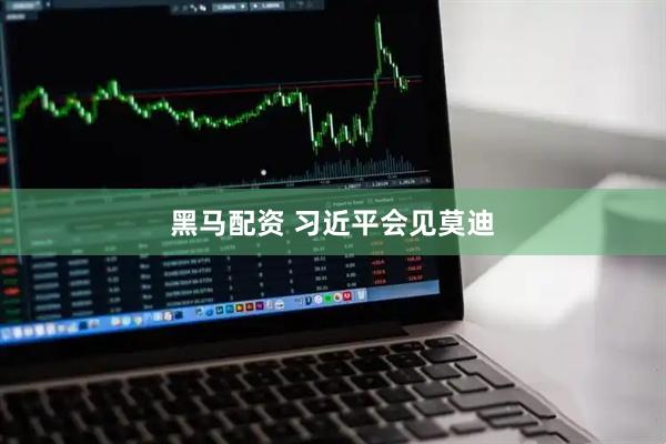黑马配资 习近平会见莫迪