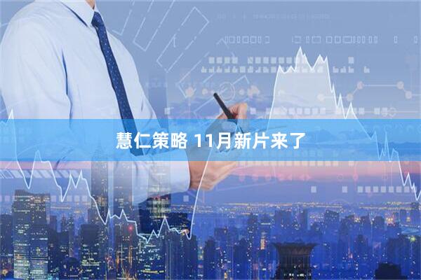 慧仁策略 11月新片来了
