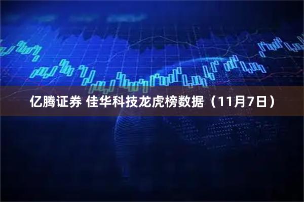 亿腾证券 佳华科技龙虎榜数据(11月7日)