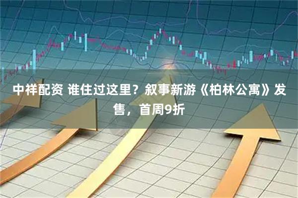 中祥配资 谁住过这里?叙事新游《柏林公寓》发售,首周9折